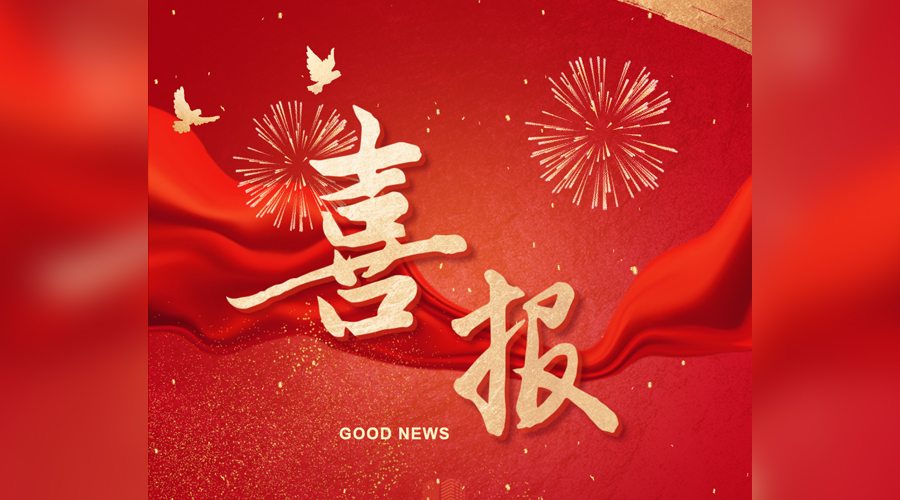 喜報！金橋焊材集團成功入選國家知識產權示范企業創建對象